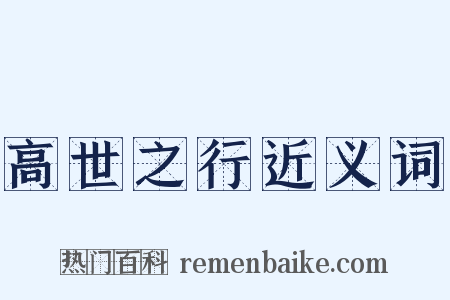高世之行近义词是什么意思的图片